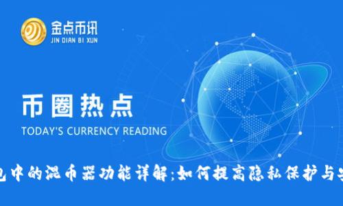 TP钱包中的混币器功能详解:如何提高隐私保护与安全性