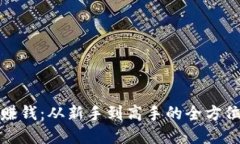 加密货币赚钱：从新手到高手的全方位视频指南