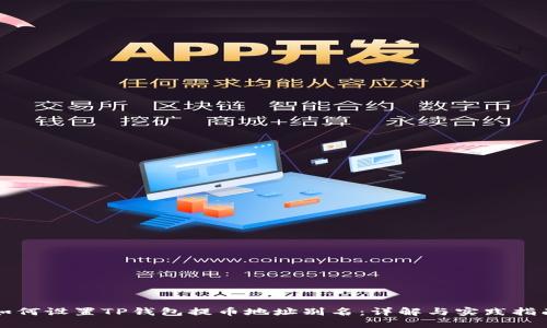 如何设置TP钱包提币地址别名:详解与实践指南