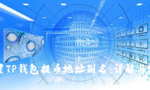 如何设置TP钱包提币地址别名:详解与实践指南