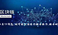 暂不支持该功能。虎符交易所(Hoo.com)与TP钱包