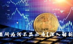 TP钱包交易所为何不显示币?深入解析及解决方