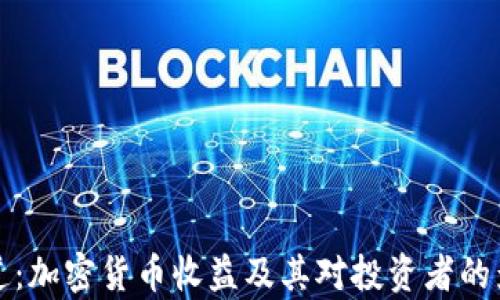 
央视报道：加密货币收益及其对投资者的影响分析