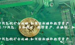手机TP钱包挖矿全攻略:如何轻松赚取数字资产关