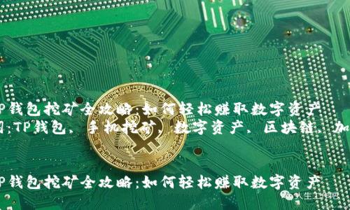 手机TP钱包挖矿全攻略:如何轻松赚取数字资产
关键词:TP钱包, 手机挖矿, 数字资产, 区块链, 加密货币
手机TP钱包挖矿全攻略:如何轻松赚取数字资产