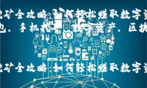 手机TP钱包挖矿全攻略:如何轻松赚取数字资产
关键词:TP钱包, 手机挖矿, 数字资产, 区块链, 加密货币
手机TP钱包挖矿全攻略:如何轻松赚取数字资产