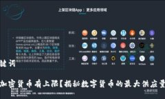 与关键词哪些加密货币有上限？揭秘数字货币的