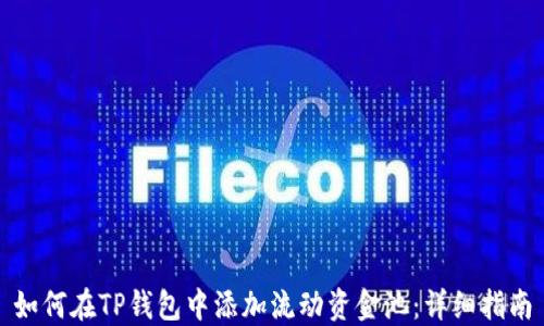 如何在TP钱包中添加流动资金池:详细指南