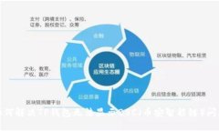 如何解决TP钱包无法显示BSC(币安智能链)问题