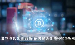苹果TP钱包使用指南:如何解决没有MODX的问题