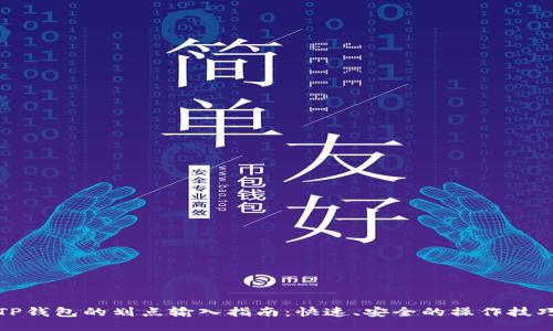 TP钱包的划点输入指南:快速、安全的操作技巧