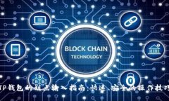 TP钱包的划点输入指南:快速、安全的操作技巧