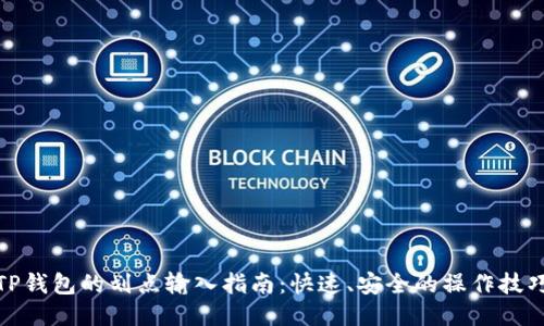 TP钱包的划点输入指南:快速、安全的操作技巧