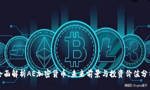 全面解析AE加密货币：未来前景与投资价值分析