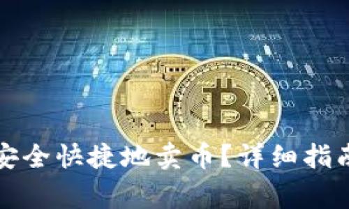 如何使用TP钱包安全快捷地卖币?详细指南与常见问题解答