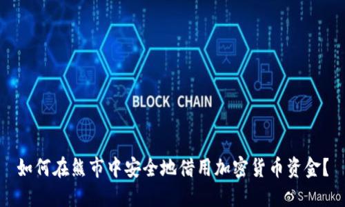 如何在熊市中安全地借用加密货币资金？