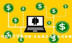 TP钱包节点设置详解:全面指导与常见问题解析