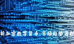 全面解析加密数字货币：市场趋势与投资机会