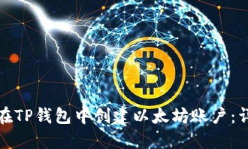 : 如何在TP钱包中创建以太坊账户:详尽指南