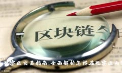 : TP钱包观察区交易指南:全面解析怎样在观察区