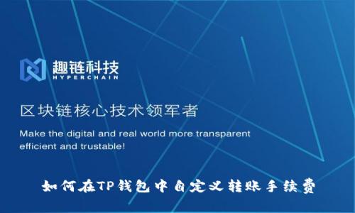 如何在TP钱包中自定义转账手续费