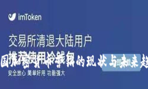 美国加密货币营销的现状与未来趋势