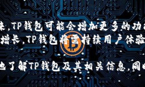 注意： 为了确保安全和合规性，本文不会提供任何关于脚本或非法操作的具体编码或使用说明。以下内容旨在帮助读者更好地理解TP钱包及其相关信息。

  深度解析TP钱包：手机脚本的使用与安全性/  

 guanjianci TP钱包,手机脚本,数字资产管理,区块链,安全性/ guanjianci 

什么是TP钱包？
TP钱包，即Token Pocket钱包，是一款多链数字货币钱包，支持以太坊、EOS、波场等多个公链，允许用户安全管理他们的数字资产。TP钱包的界面简洁，操作流畅，为用户提供了交易、充值、转账等基本功能。此外，TP钱包还为用户提供DApp浏览器，支持用户方便地访问各类去中心化应用，进一步丰富了数字货币的使用场景。

TP钱包的主要功能
TP钱包不仅仅是一个资金管理工具，它还提供了诸多实用的功能，具体包括：
ul
    listrong资产管理：/strong用户可以在TP钱包中方便地管理多种数字资产，查看资产实时情况。/li
    listrong安全性：/strongTP钱包提供了多个安全层级，包括私钥本地存储、密码保护和生物识别锁。/li
    listrongDApp集成：/strong用户可以通过钱包直接访问各种去中心化应用，无需跳转到浏览器。/li
    listrong跨链交易：/strongTP钱包支持跨链资产转移，提升了数字资产的流动性。/li
    listrong市场信息：/strong用户可以查看市场行情，及时掌握资产价值变化。/li
/ul

TP钱包的安全性如何保障？
在使用TP钱包时，安全性是每个用户最关心的问题之一。为了保障用户的资产安全，TP钱包采取了一系列措施。首先，TP钱包的私钥采用本地存储，即用户的私钥不会上传至服务器，这大大降低了被黑客攻击的风险。其次，TP钱包提供密码保护和指纹识别功能，确保只有授权用户才能访问钱包。
此外，TP钱包还支持备份功能，用户在创建钱包时可以选择生成助记词，建议用户将助记词妥善保存，一旦钱包丢失，可以通过助记词恢复资产。TP钱包团队也会定期进行安全检测和技术更新，及时修补安全漏洞，提高整体安全性能。尽管如此，用户仍需保持警惕，防止钓鱼攻击，确保下载官方版本的应用。

如何使用TP钱包的手机脚本？
TP钱包的手机脚本主要是为了方便用户进行自动化操作，比如批量转账或者获取链上某些资源。这通常需要一定的编程知识，并不适合所有用户。为了使用手机脚本，用户需要先了解TP钱包的API接口和相关SDK，确保能够与钱包进行有效的交互。
根据个人需求，可以编写脚本来实现特定功能。通常，用户需要下载设置开发环境，安装所需的库，并通过调用API接口融入TP钱包的功能。需要提醒的是，开发的脚本必须遵守相关法律法规，严禁使用脚本进行非法活动。此外，确保脚本的安全性，避免暴露钱包信息。

TP钱包与其他钱包的对比
在数字货币钱包市场上，TP钱包并非唯一的选择。市场上还有很多其他钱包，比如ImToken、Coinbase Wallet等。不同钱包在功能、界面和安全性上有所差异。TP钱包相对其他钱包的优点在于它支持多个公链，为用户提供了良好的多元化选择。此外，TP钱包的用户界面简洁，非常容易上手。
而在安全性方面，多数钱包都具有私钥本地存储等功能，用户在选择钱包时，应综合考虑用户评价、历史安全问题等因素，确保选择到一个既安全又适合自己使用的数字货币钱包。总之，用户需要根据自身的需求做出选择，在功能、使用场景和安全性上找到一个平衡点。

如何安全使用TP钱包？
安全使用TP钱包需要用户具备一定的安全意识。首先，用户应该下载官方最新版本的TP钱包应用，避免使用非官方渠道下载的应用，以防止恶意软件的侵入。其次，用户需要妥善保管自己的助记词和私钥，切勿将其泄露给任何人，尤其是陌生人及网上不明身份的人。
此外，用户在使用TP钱包进行交易时，建议开启双重验证功能，增加额外的安全保障。同时，定期检查钱包内资产情况，确保没有异常交易。如发现可疑行为，立即采取措施，如更改登录密码及密钥备份等。保持软件更新，及时应用安全补丁，亦是保证用户资产安全的重要环节。在与他人交易或进行DApp操作时，请保持谨慎，避免陷入诈骗圈套。

TP钱包的未来发展趋势
TP钱包作为一款创新型数字资产管理工具，其发展前景十分广阔。随着区块链技术的不断更新换代，TP钱包也在不断提升自身的服务能力和用户体验。未来，TP钱包可能会增加更多的功能，例如去中心化金融（DeFi）服务，增强NFT（非同质化代币）市场的整合等。
同时，TP钱包也可能会在安全性方面做出更多创新，如通过生物识别技术提高登录的安全性。此外，随着用户数量的增加，用户对钱包功能的需求也将不断增长，TP钱包将需持续用户体验，以便更好地满足市场需求。整体而言，TP钱包作为数字资产管理的重要工具，必将在未来的区块链生态中扮演更为重要的角色。

通过上述分析，TP钱包作为一款多功能、高安全性的数字资产管理工具，为用户提供了便捷的服务以及丰富的使用场景。希望上述内容能帮助大家更全面地了解TP钱包及其相关信息，同时增强用户在使用TP钱包时的安全意识。