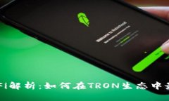波场TP钱包DeFi解析:如何在TRON生态中最大化资产