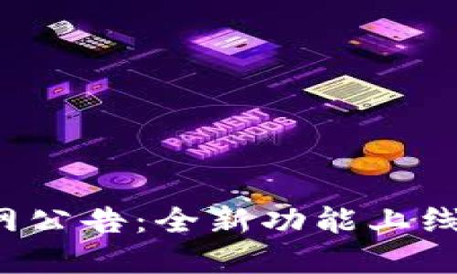 TP钱包官网公告:全新功能上线及安全提示