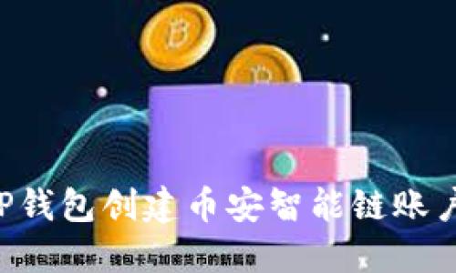 如何通过TP钱包创建币安智能链账户:详细指南
