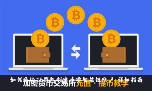 如何通过TP钱包创建币安智能链账户:详细指南