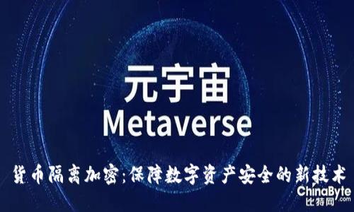 货币隔离加密：保障数字资产安全的新技术