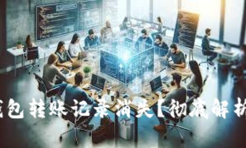 :为什么TP钱包转账记录消失?彻底解析及解决方案