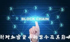   英国针对加密货币的禁令及其影响分析