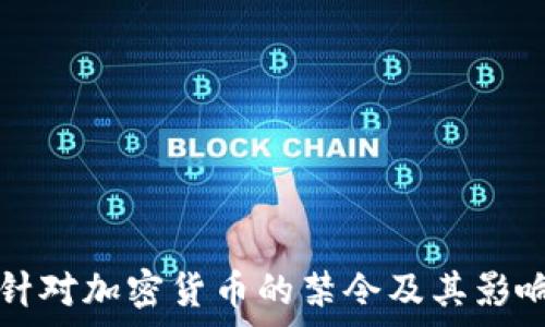   
英国针对加密货币的禁令及其影响分析