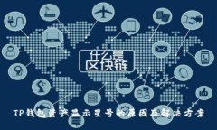 TP钱包资产显示星号的原因及解决方案