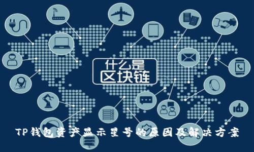 TP钱包资产显示星号的原因及解决方案