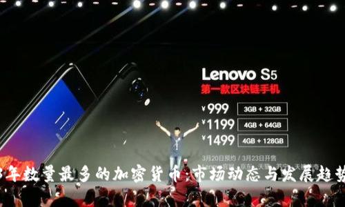 2023年数量最多的加密货币：市场动态与发展趋势分析