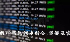 如何查找TP钱包代币持仓:详解及实用步骤