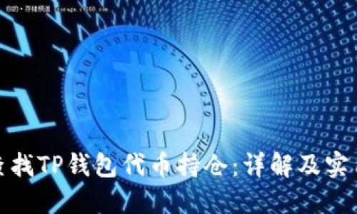 如何查找TP钱包代币持仓:详解及实用步骤