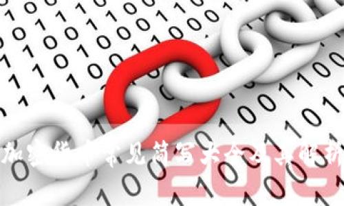 加密货币常见简写大全及其解析