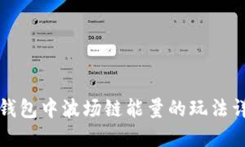 TP钱包中波场链能量的玩法详解