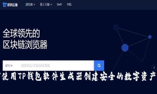 如何使用TP钱包软件生成器创建安全的数字资产钱包
