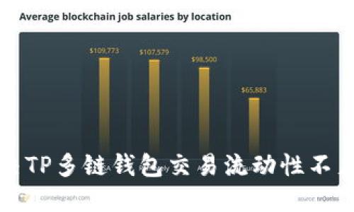 如何解决TP多链钱包交易流动性不足的问题