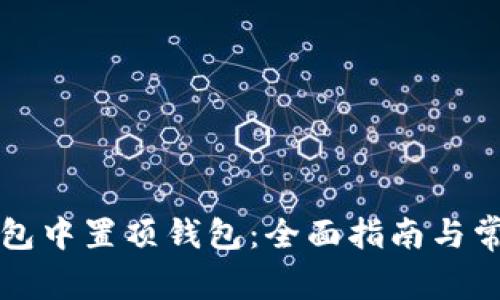 如何在TP钱包中置顶钱包:全面指南与常见问题解答