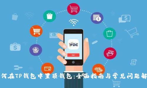 如何在TP钱包中置顶钱包:全面指南与常见问题解答