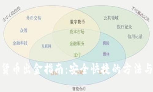 加密货币出金指南：安全快捷的方法与流程