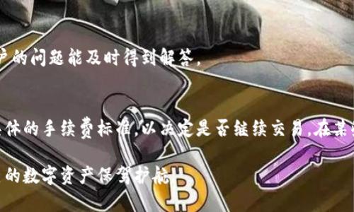 : 提升数字资产安全性：TP Terra 钱包全面解析

TP Terra, 数字钱包, 区块链技术, 加密货币, 安全性/guanjianci

在数字货币时代，越来越多的用户开始重视如何安全、便捷地管理和存储他们的加密资产。TP Terra 钱包，作为一种专为区块链资产设计的数字钱包，因其良好的用户体验和强大的安全性能而受到广泛关注。本文将对此进行深入的剖析，帮助用户更好地理解和使用 TP Terra 钱包，同时也为涉足数字货币的新手提供必要的指导。

什么是 TP Terra 钱包？

TP Terra 钱包是一款专注于区块链资产管理的数字钱包，具备多种功能，以满足用户日常的加密货币存储和交易需求。它不仅能够支持各种主流的加密货币，如比特币、以太坊和其他ERC-20代币，还提供了便捷的用户界面，使得即便是新手用户也能轻松上手。

TP Terra 钱包的设计理念是用户友好和安全性。它利用先进的加密技术确保用户的私钥不会被泄露，并通过定期的安全审计，提升钱包的防护能力。此外，TP Terra 钱包还具有多重认证机制，进一步增强了账户的安全性。

TP Terra 钱包的主要功能

TP Terra 钱包的功能非常丰富，包括但不限于以下几点：

h41. 多币种支持/h4
TP Terra 钱包支持多种加密货币的存储和交易，为用户提供了更多的投资选择。无论是主流的比特币、以太坊，还是一些新兴的山寨币，用户都可以在一个平台上进行管理，极大地方便了用户的资产配置。

h42. 安全性高/h4
安全性是数字钱包的核心竞争力之一。TP Terra 钱包采用了先进的加密算法和多重认证机制，确保用户的私钥和交易记录始终安全。此外，钱包的备份和恢复功能也让用户的资产能够得到保障。

h43. 用户友好的界面/h4
TP Terra 钱包的用户界面设计，用户可以轻松找到所需功能，例如查看余额、发送和接收加密货币等。对于新手用户而言，这种设计显得尤为重要，使他们能够快速掌握使用要领。

h44. 实时市场数据/h4
TP Terra 钱包集成了实时的市场数据，让用户可以随时掌握自己资产的行情。用户不仅可以看到自己持有的加密货币的当前价格，还能够了解市场整体走向，为投资决策提供有力支持。

h45. 交易便捷/h4
通过 TP Terra 钱包，用户可以快速进行加密货币的交易，支持的交易方式包括点对点转账和通过交易所的交易功能。这样的便捷体验使得用户能够在波动较大的市场中及时把握投资机会。

TP Terra 钱包的用户群体

TP Terra 钱包适合广泛的用户群体，包括但不限于以下几类：

h41. 初次接触数字货币的用户/h4
对于初次接触数字货币的用户，TP Terra 钱包以其友好的用户界面与丰富的帮助文档，能够快速帮助他们上手。用户在使用手机应用的同时，随时可以参考相关的教程，轻松学习如何操作。

h42. 心态灵活的投资者/h4
面对瞬息万变的市场，TP Terra 钱包的实时数据和便捷交易功能，让那些喜欢短期波段操作的投资者能迅速做出反应，抓住市场机会。

h43. 重视安全性的用户/h4
TP Terra 钱包的安全机制，为那些数位资产较多、重视安全性的用户提供了保险。此类用户通常会花费更多时间搜索安全性高的钱包，以保护自己的投资。

TP Terra 钱包的安全性分析

在选择数字钱包时，安全性无疑是用户最关注的要素之一。TP Terra 钱包在安全性方面进行了深入的研究与开发，主要体现在以下几个方面：

h41. 私钥控制/h4
TP Terra 钱包让用户对自己的私钥具有完全控制权，用户的私钥不会被存储在云端或第三方服务器上，从而降低被盗的风险。用户应该妥善管理和备份自己的私钥，避免遗失或被他人获取。

h42. 多重认证机制/h4
TP Terra 钱包采用了多重认证机制，包括但不限于密码、指纹识别、短信验证等，使得即使有人获取到了用户的账户信息，也难以进行交易。

h43. 定期安全审计/h4
TP Terra 钱包定期进行安全审计，及时发现和清除系统中的潜在安全漏洞。通过不断更新技术和算法，钱包的安全性始终保持在行业前列。

h44. 社区反馈机制/h4
TP Terra 钱包注重用户的反馈，建立了完善的社区支持系统，用户如发现任何安全问题，都可以及时反映，开发团队会迅速处理，以降低损失。

使用 TP Terra 钱包的步骤

为了让用户更易操作，本文将详细介绍使用 TP Terra 钱包的步骤，帮助新用户快速上手。

h41. 下载与安装/h4
首先，用户需要前往 TP Terra 官网或者应用商店，下载适合自己设备的版本。安装过程中，按照提示完成设置即可。

h42. 创建新钱包/h4
安装完成后，用户可选择创建一个新的钱包。在这一步，系统会提示用户设定密码并备份助记词。助记词是非常重要的安全信息，务必妥善保存。

h43. 添加资产/h4
创建好钱包后，用户可以选择添加各种币种，通过网络直接从交易所或者其他钱包转入资产。

h44. 实施交易/h4
完成资产添加后，用户可随时根据市场走势进行交易。通过钱包内置的交易功能，用户可快速完成转账或提币操作。

h45. 管理与监控/h4
用户随时可以查看自己持有资产的实时数据、交易记录，以及市场行情，帮助用户合理安排投资。

TP Terra 钱包的未来展望

在数字货币行业快速发展的背景下，TP Terra 钱包无疑需要不断创新来保持竞争力。未来，TP Terra 钱包在技术、安全性和用户体验上将会有哪些发展方向呢？

h41. 深入区块链技术/h4
随着区块链技术的进步，TP Terra 钱包可能会增加对不同链的支持，以便更好地适应多样化的数字资产。引入去中心化金融（DeFi）和跨链功能，也将成为未来的一个重要方向。

h42. 增强安全性/h4
在安全性上，TP Terra 钱包未来还会引入更多的生物识别技术和硬件安全模块（HSM），以进一步提升私钥的安全性，确保用户资金的安全。

h43. 社区建设与用户教育/h4
钱包的安全不仅仅依靠技术，用户教育也是一个重要方面。TP Terra 钱包未来可能会增强社区活动，提供更多的在线课程和研讨会，以帮助用户更好地理解数字货币的基本知识与投资策略。

h44. 跨平台兼容性/h4
TP Terra 钱包可能会致力于提高跨平台兼容性，让用户在不同设备、不同操作系统之间都能无缝使用，提升整体用户体验。

使用 TP Terra 钱包常见问题解答

在使用 TP Terra 钱包的过程中，用户可能会遇到一些常见的问题。下面，我们将对这些问题一一进行解答。

h41. TP Terra 钱包支持哪些类型的加密货币？/h4
TP Terra 钱包支持包括比特币、以太坊、莱特币等在内的多种主流加密货币。用户能够根据自己的需求，选择自己想要添加的币种。在未来的更新中，钱包团队也有可能会增加更多币种的支持，以适应不断变化的市场。

h42. 如何保证我钱包中的资产安全？/h4
钱包的安全性主要取决于私钥的管理。确保您的私钥不被他人获取，并定期更新您的密码。同时，启用多重认证等安全功能，确保在发生不安全事件时，您的资产能够得到快速保障。此外，定期查看交易记录，及时处理可疑交易也是必要的。

h43. 如果我忘记了密码和助记词，应该怎么办？/h4
如果用户忘记了钱包的密码，通常可以尝试使用对应的助记词进行恢复。然而，如果助记词也丢失，那么用户将会失去对钱包中资产的访问权限。建议用户在创建钱包时，将助记词安全备份，并严格保管，不要轻易暴露给他人。

h44. 如何进行资产转账？/h4
用户可以通过钱包的“发送”功能进行资产转账。在输入接收方的地址和转账的金额后，确认无误后即可完成转账。需要特别注意的是，转账一旦完成，不可逆，务必确认接收地址的正确性。

h45. 如何获取 TP Terra 钱包的支持？/h4
用户在使用 TP Terra 钱包时，如遇问题可以通过官方网站、社交媒体、用户社区或客服邮箱获取支持。开发团队会定期检查这些渠道，确保用户的问题能及时得到解答。

h46. TP Terra 钱包有手续费吗？/h4
在 TP Terra 钱包中，用户进行交易通常会产生网络手续费。这些手续费是网络矿工费用，不同币种可能会有所区别。用户可以在交易时查看具体的手续费标准，以决定是否继续交易。在某些情况下，钱包可能会自身收取一定的服务费，用户需注意相关提示。

通过以上内容的深入剖析，希望每一位读者都能对 TP Terra 钱包有更全面的了解，并能够在实际使用中做到安全、便捷的管理和交易，为自己的数字资产保驾护航。