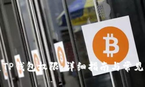 如何恢复TP钱包权限:详细指南与常见问题解答