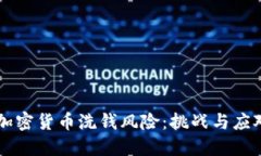 了解加密货币洗钱风险：挑战与应对策略